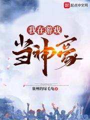 我在游戏当大佬作者游戏神豪大佬