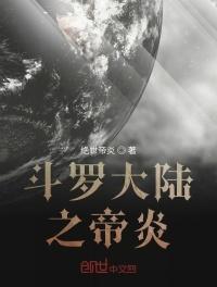 斗罗大陆之帝炎武魂七宝琉璃宗