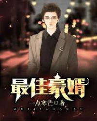 最佳豪婿江寒书旗网阅读