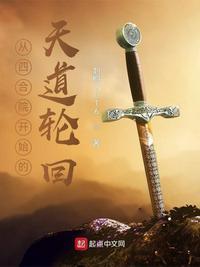 从四合院开始的天道轮回最新章节