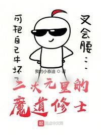 二次元的修道者笔趣阁