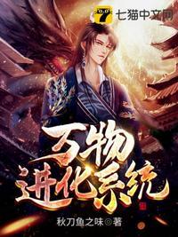 成功开启万物进化系统
