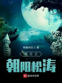 青云之朝阳松涛 173