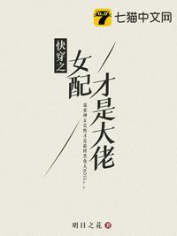 快穿之女配才是大佬 笔趣阁