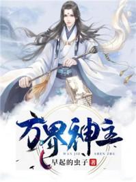万界神主原著叫什么