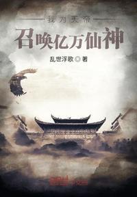 召唤亿万仙神未删减