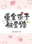 解密重金求子