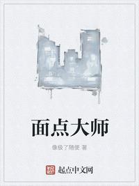 面点大师王志强简介