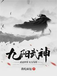 九阳武神叶云飞苏青洛最新章节