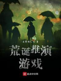 荒诞推演游戏韩心怡