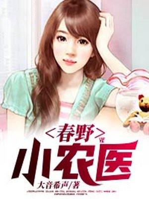 春野小农医电视局