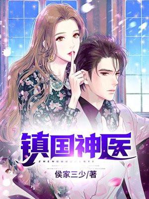 镇国神医 侯家三少TXT