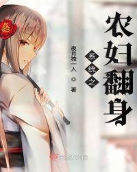 系统之农妇翻身在线阅读