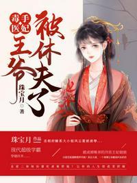 毒手医妃王爷被休夫了广播剧