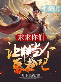 封神求求你当个昏君吧! 想起飞啊