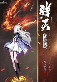 诸天之白虎女皇tⅹt