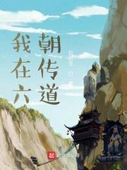 我在六朝传道女主顺序