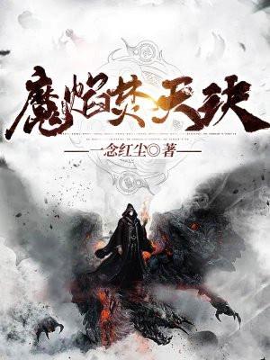 焚魔烈焰技能公式