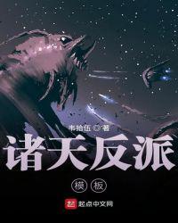 诸天反派模板起点中文网