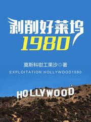 剥削好莱坞1980精校版