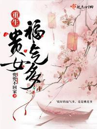 重生贵女福气多内容
