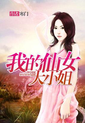 我的仙女大小姐百度百科
