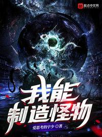 我能制造怪物的视频