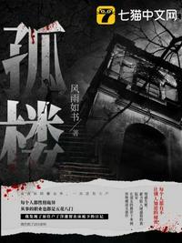 孤楼惊魂完整版