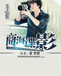 商海谍影全文