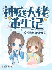 神庭大佬重生记 晋江