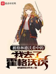 被格林德沃看中的我去了霍格沃茨女主是谁