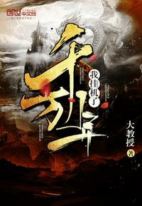 我挂机了千万年女主是谁