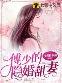 傅少的隐婚甜妻TXT
