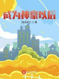 成为神豪以后 蒜泥虾仁 起点