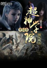 开局在超神学院朝九晚五无删减