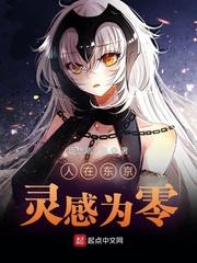 人在东京低调成神