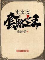 重生之套路之王 第2章