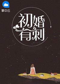 初婚有刺全文免费阅读536章