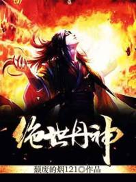 绝世丹神动漫在线观看全集免费播放