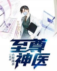 至尊神医萧天免费阅读最新