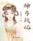 神弓战妃免费屏蔽线