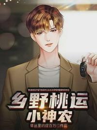 乡野桃运小神农在线收听