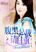 豪门娇妻腹黑总裁请自重免费阅读