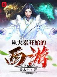 西游从大秦开始的西游