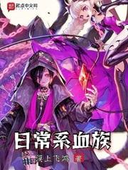 日常系血族无弹窗