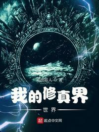 我的世界修真百科