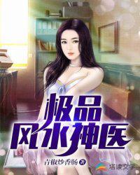 极品风水师女主角