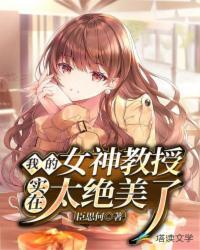 我的女神教授实在太绝美了类似
