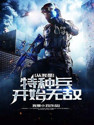 从我是特种兵开始无敌我不是妖姬