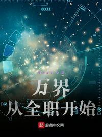 万界从全职法师开始穿越